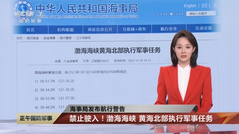 [正午国防军事]海事局发布航行警告 禁止驶入！渤海海峡 黄海北部执行军事任务