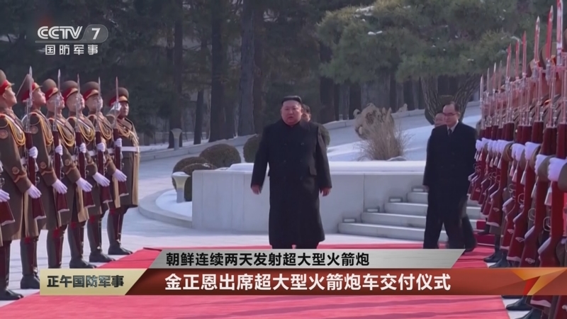 [正午国防军事]朝鲜连续两天发射超大型火箭炮 金正恩出席超大型火箭炮车交付仪式