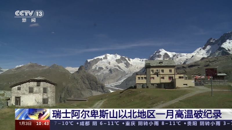 [新闻直播间]瑞士阿尔卑斯山以北地区一月高温破纪录