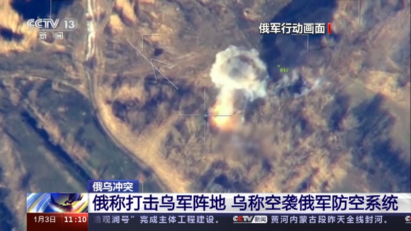 [新闻直播间]俄乌冲突 俄称打击乌军阵地 乌称空袭俄军防空系统