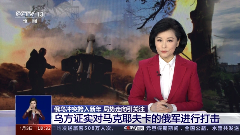 [共同关注]俄乌冲突跨入新年 局势走向引关注 乌方证实对马克耶夫卡的俄军进行打击