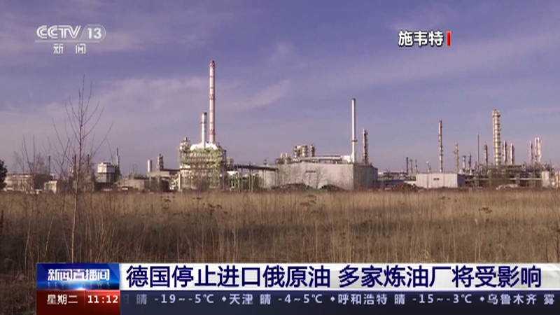 [新闻直播间]德国停止进口俄原油 多家炼油厂将受影响