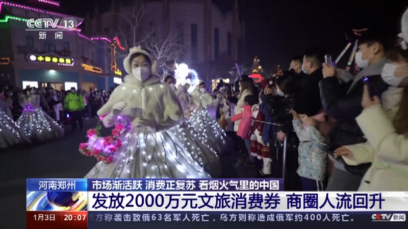 [东方时空]河南郑州 市场渐活跃 消费正复苏 看烟火气里的中国 发放2000万元文旅消费券 商圈人流回升