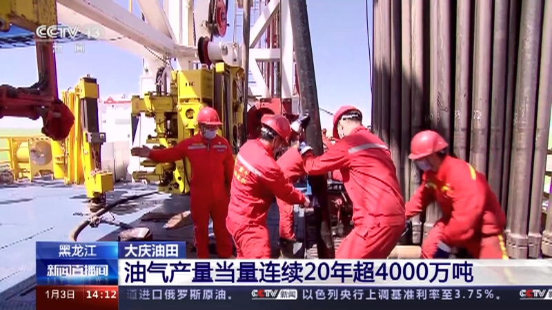 [新闻直播间]黑龙江 大庆油田 油气产量当量连续20年超4000万吨