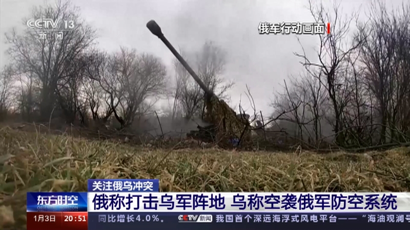 [东方时空]关注俄乌冲突 俄称打击乌军阵地 乌称空袭俄军防空系统