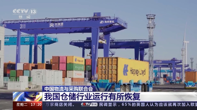 [新闻直播间]中国物流与采购联合会 我国仓储行业运行有所恢复