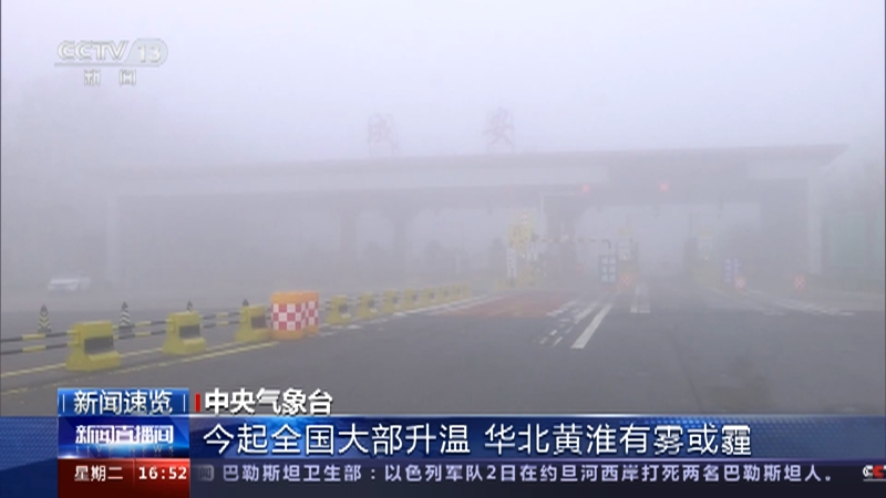 [新闻直播间]新闻速览 中央气象台 今起全国大部升温 华北黄淮有雾或霾