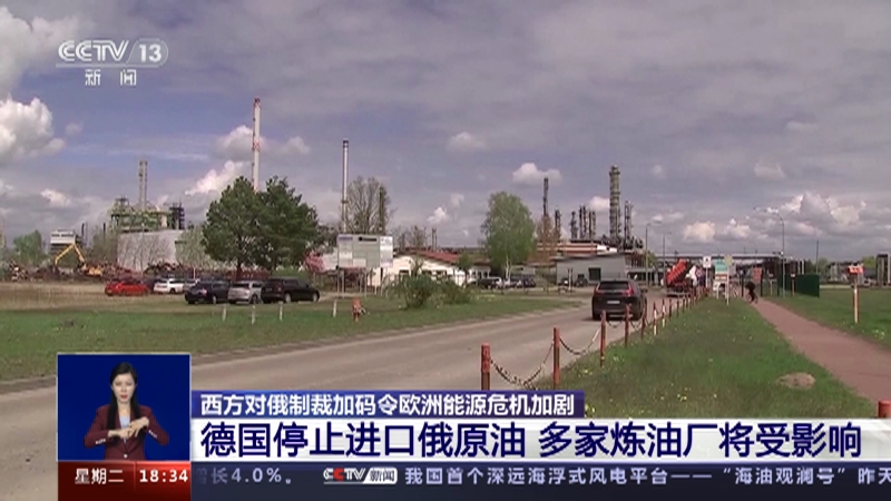 [共同关注]西方对俄制裁加码令欧洲能源危机加剧 德国停止进口俄原油 多家炼油厂将受影响