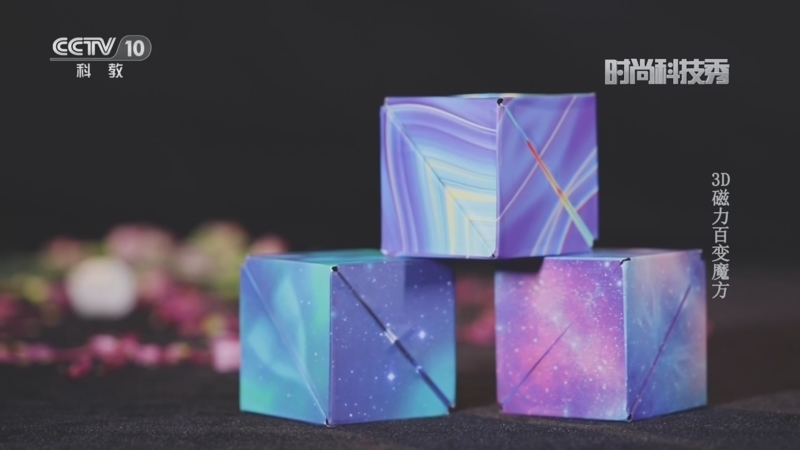 [时尚科技秀]3D磁力百变魔方
