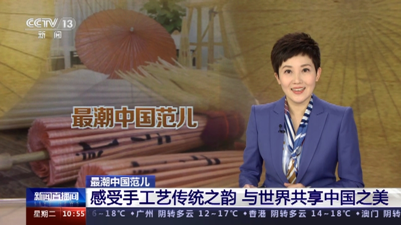 [新闻直播间]最潮中国范儿 感受手工艺传统之韵 与世界共享中国之美