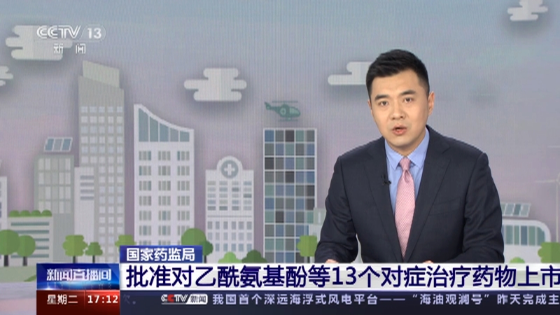 [新闻直播间]国家药监局 批准对乙酰氨基酚等13个对症治疗药物上市