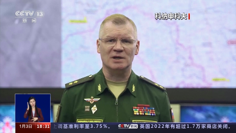 [共同关注]俄乌冲突跨入新年 局势走向引关注 俄国防部：乌火箭弹袭击致俄军63人死亡