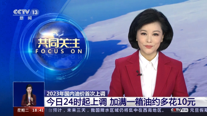 [共同关注]2023年国内油价首次上调 今日24时起上调 加满一箱油约多花10元