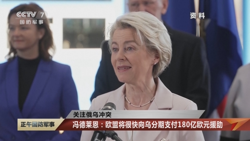 [正午国防军事]关注俄乌冲突 冯德莱恩：欧盟将很快向乌分期支付180亿欧元援助