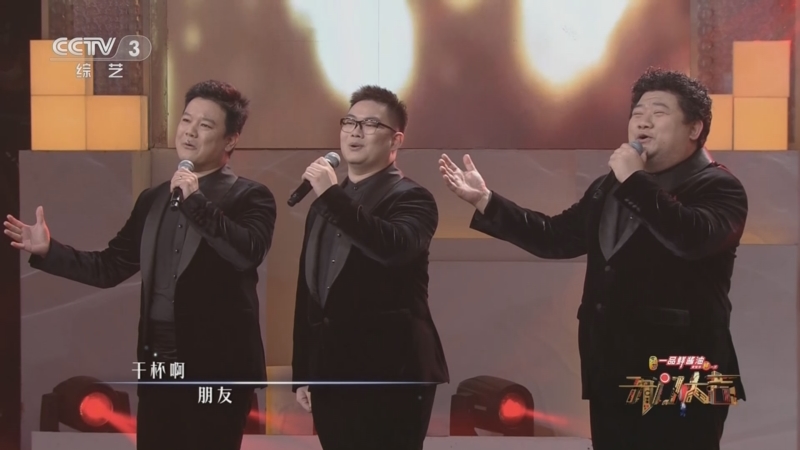 [开门大吉]歌曲《干杯朋友》 演唱：中国交响乐团男声六重唱