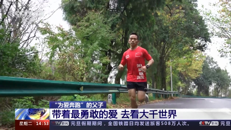 [新闻直播间]“为爱奔跑”的父子 带着最勇敢的爱 去看大千世界