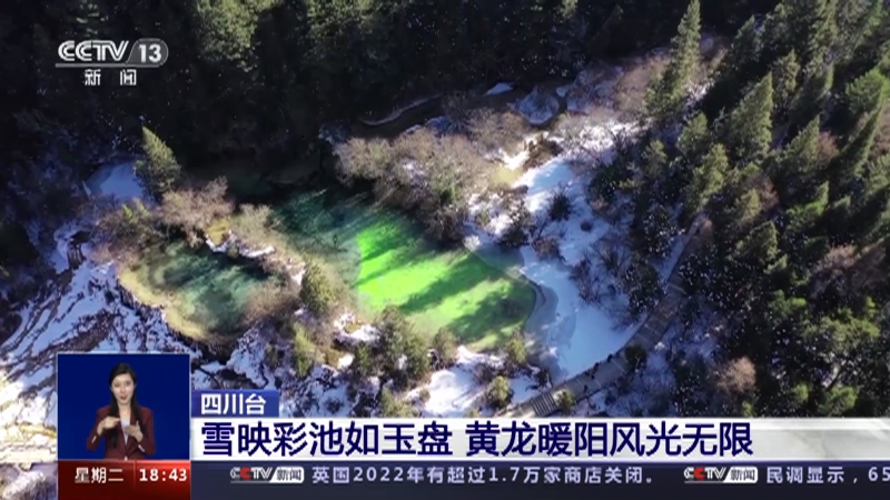 [共同关注]瑞雪扮靓新年·四川松潘 雪映彩池如玉盘 黄龙暖阳风光无限