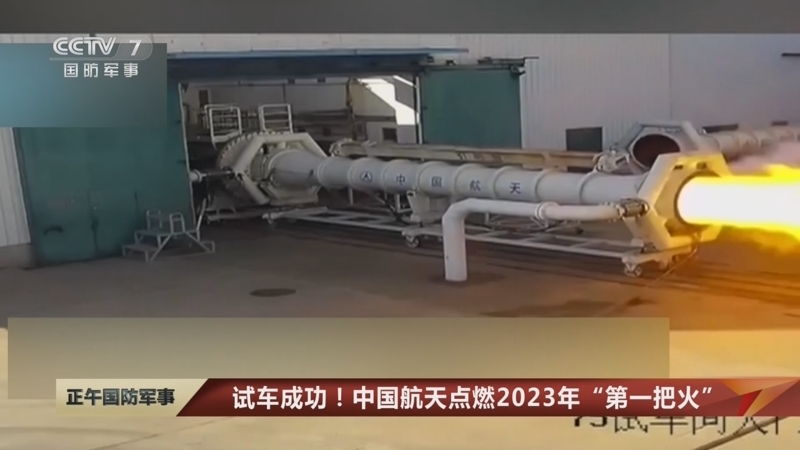 [正午国防军事]试车成功！中国航天点燃2023年“第一把火”