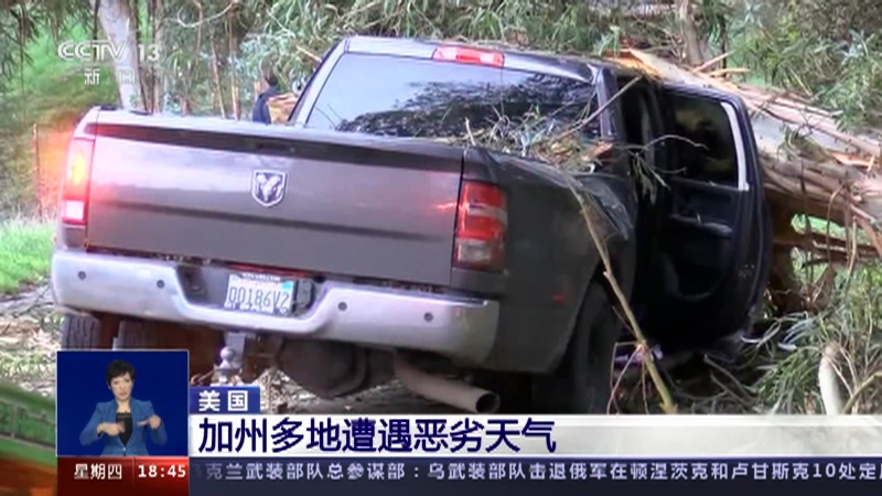 [共同关注]美国 加州多地遭遇恶劣天气