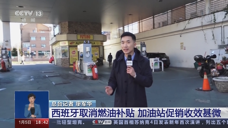 [共同关注]欧洲能源困境·记者观察 西班牙取消燃油补贴 加油站促销收效甚微