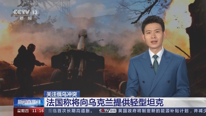 [新闻直播间]关注俄乌冲突 法国称将向乌克兰提供轻型坦克