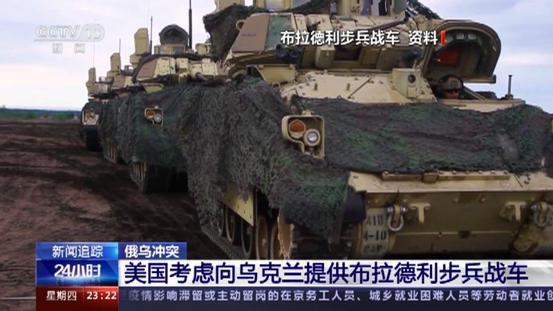 [24小时]俄乌冲突 美国考虑向乌克兰提供布拉德利步兵战车