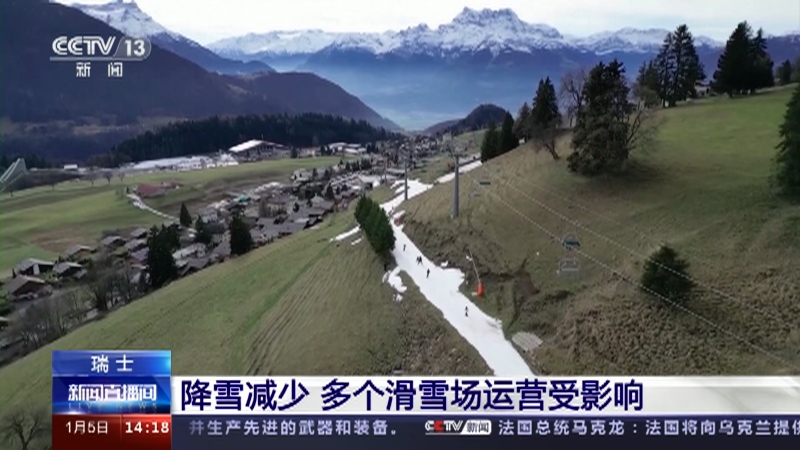 [新闻直播间]瑞士 降雪减少 多个滑雪场运营受影响