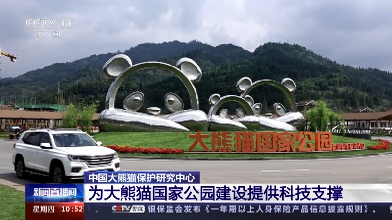 [新闻直播间]中国大熊猫保护研究中心 为大熊猫国家公园建设提供科技支撑