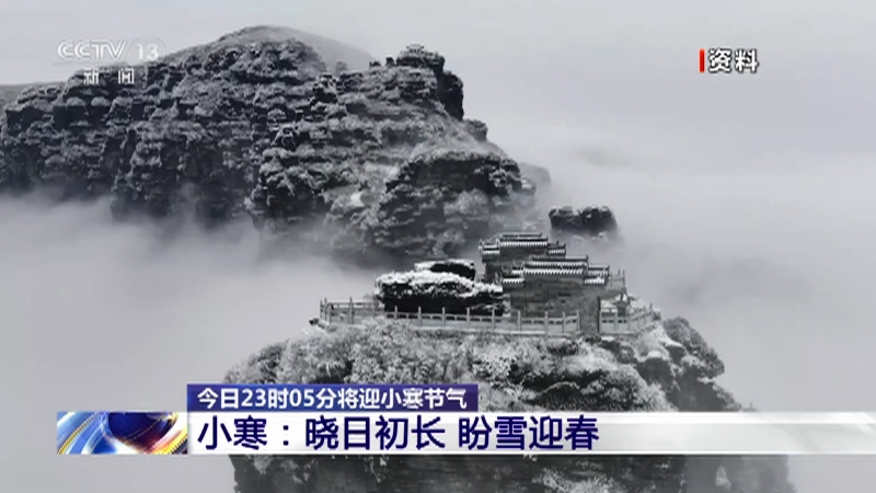 [东方时空]今日23时05分将迎小寒节气 小寒：晓日初长 盼雪迎春