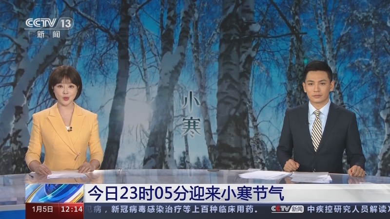 [新闻30分]今日23时05分迎来小寒节气