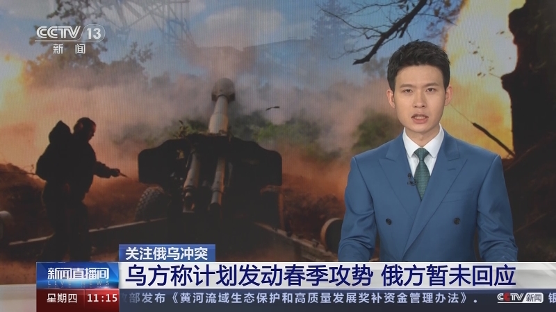 [新闻直播间]关注俄乌冲突 乌方称计划发动春季攻势 俄方暂未回应