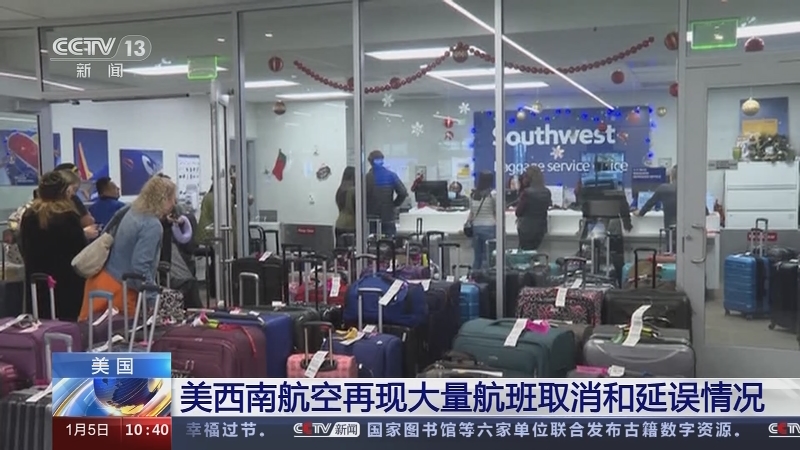 [新闻直播间]美国 美西南航空再现大量航班取消和延误情况