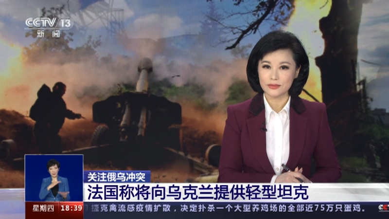 [共同关注]关注俄乌冲突 法国称将向乌克兰提供轻型坦克