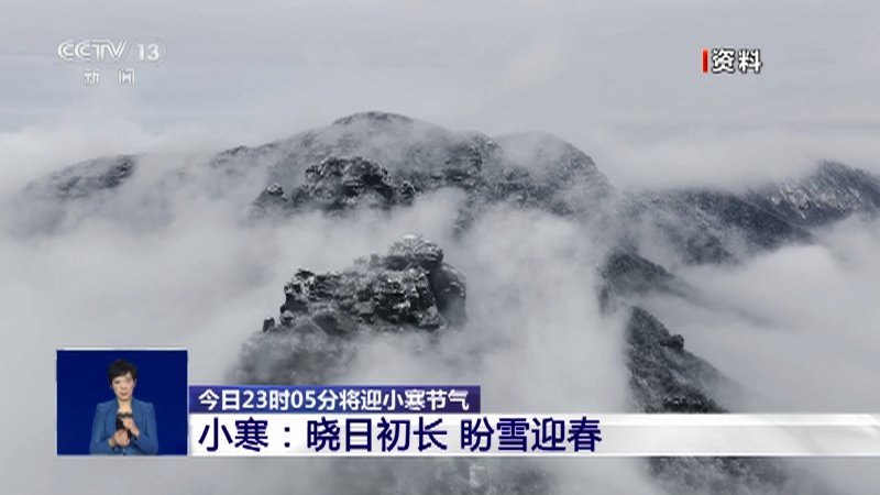 [共同关注]今日23时05分将迎小寒节气 小寒：晓日初长 盼雪迎春
