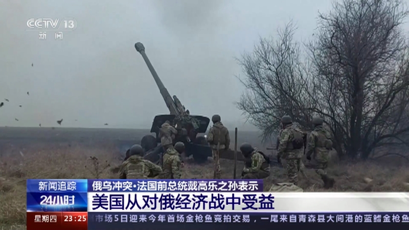 [24小时]俄乌冲突 “美国是俄乌冲突大赢家 而欧洲是输家”