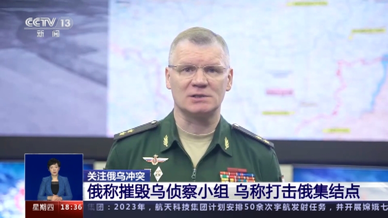 [共同关注]关注俄乌冲突 俄称摧毁乌侦察小组 乌称打击俄集结点