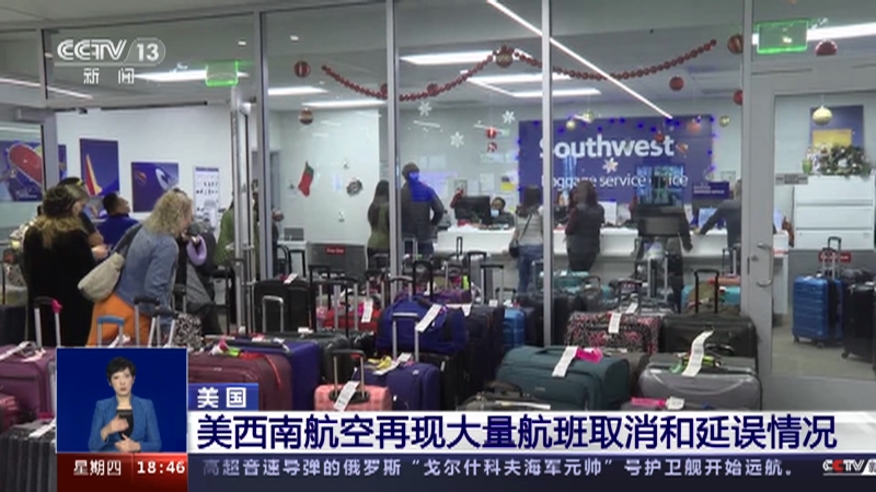 [共同关注]美国 美西南航空再现大量航班取消和延误情况