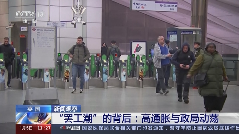 [新闻直播间]英国 新闻观察 “罢工潮”的背后：高通胀与政局动荡