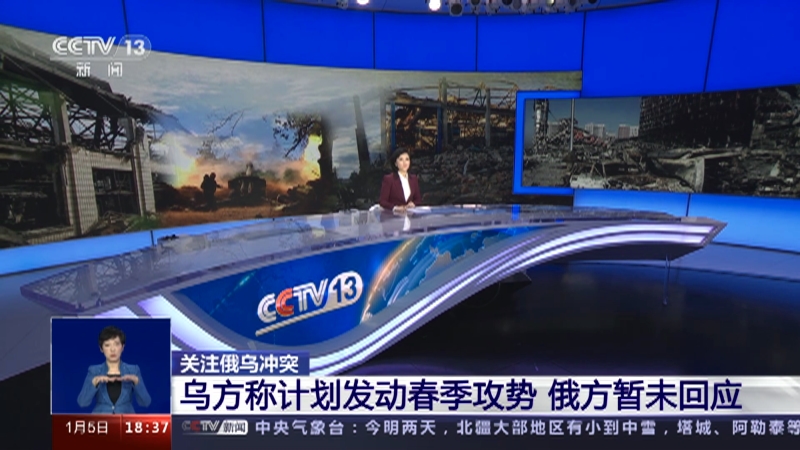 [共同关注]关注俄乌冲突 乌方称计划发动春季攻势 俄方暂未回应
