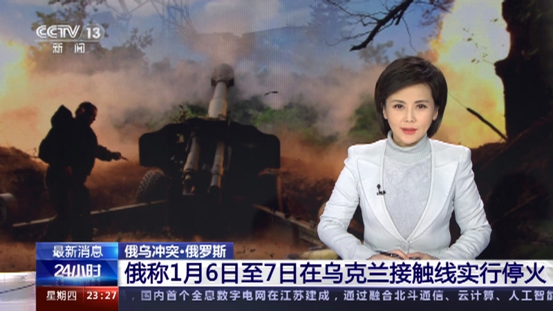[24小时]最新消息 俄乌冲突·俄罗斯 俄称1月6日至7日在乌克兰接触线实行停火