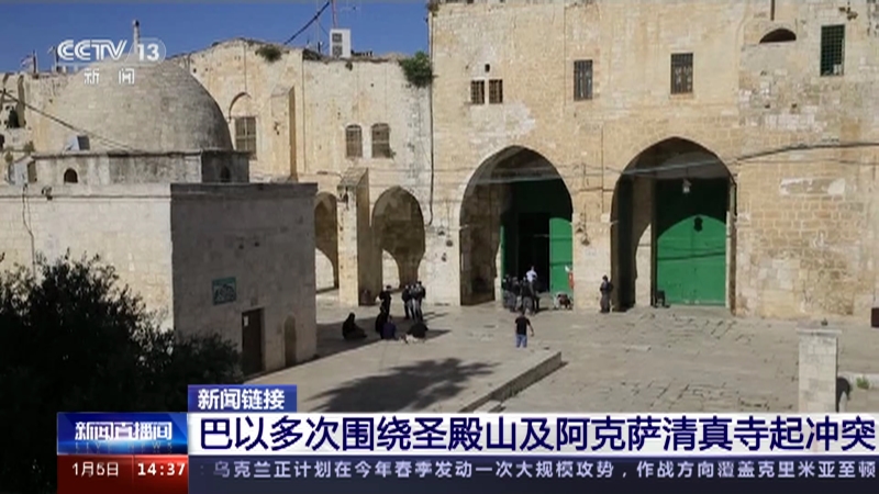 [新闻直播间]新闻链接 巴以多次围绕圣殿山及阿克萨清真寺起冲突