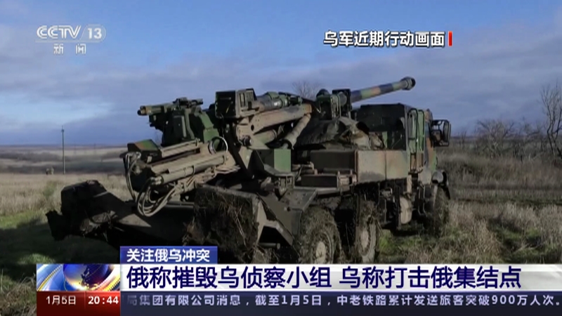 [东方时空]关注俄乌冲突 俄称摧毁乌侦察小组 乌称打击俄集结点