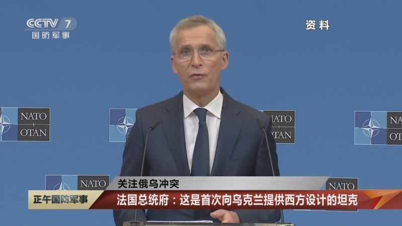 [正午国防军事]关注俄乌冲突 法国称将向乌克兰提供轻型坦克
