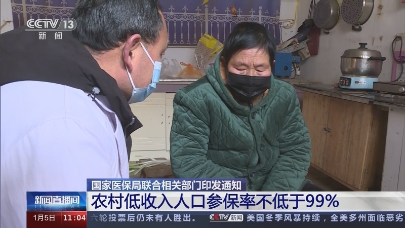 [新闻直播间]国家医保局联合相关部门印发通知 农村低收入人口参保率不低于99%