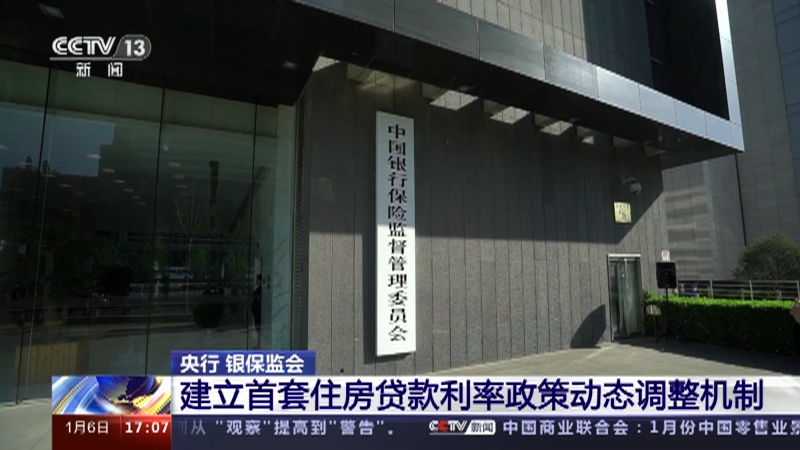[新闻直播间]央行 银保监会 建立首套住房贷款利率政策动态调整机制
