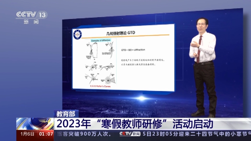 [新闻直播间]教育部 2023年“寒假教师研修”活动启动