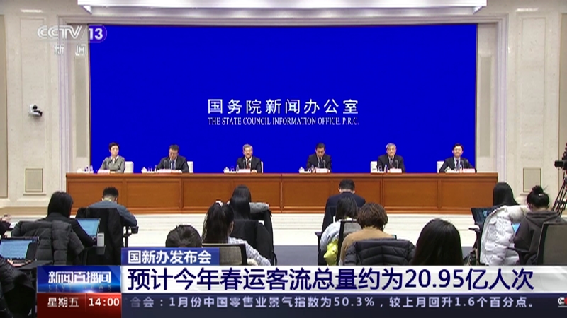 [新闻直播间]国新办发布会 预计今年春运客流总量约为20.95亿人次