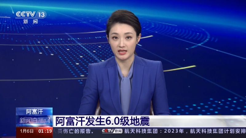 [新闻直播间]阿富汗 阿富汗发生6.0级地震