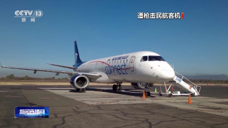 [新闻直播间]墨西哥 墨西哥北部一机场遭贩毒集团袭击后关闭