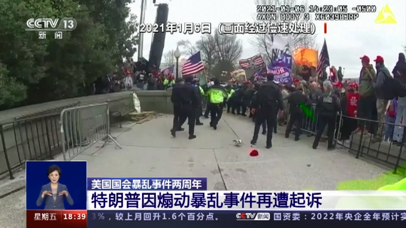 [共同关注]美国国会暴乱事件两周年 特朗普因煽动暴乱事件再遭起诉